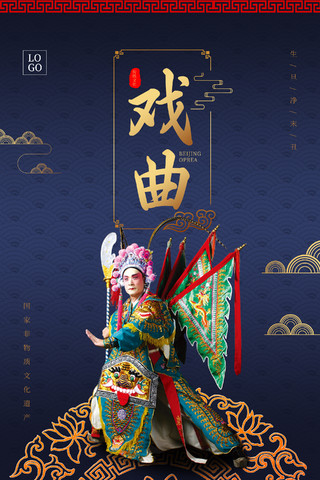 蓝色中国风戏曲文化宣传海报